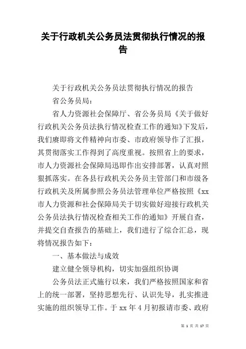 关于行政机关公务员法贯彻执行情况的报告
