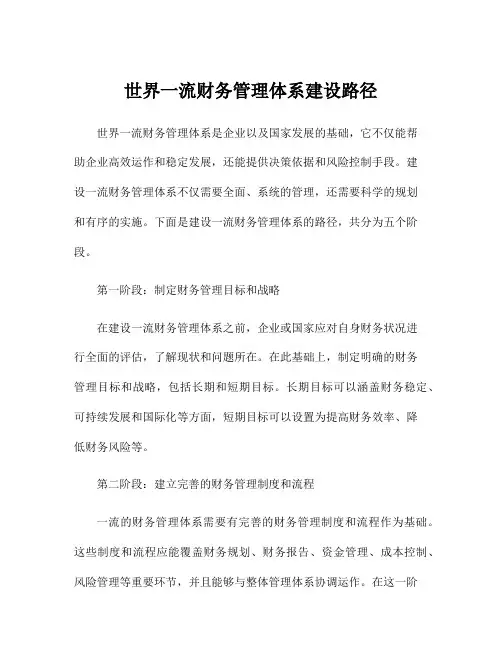 世界一流财务管理体系建设路径