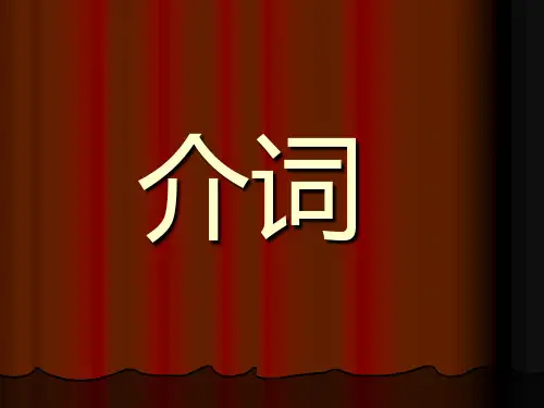 现代汉语-介词说课讲解