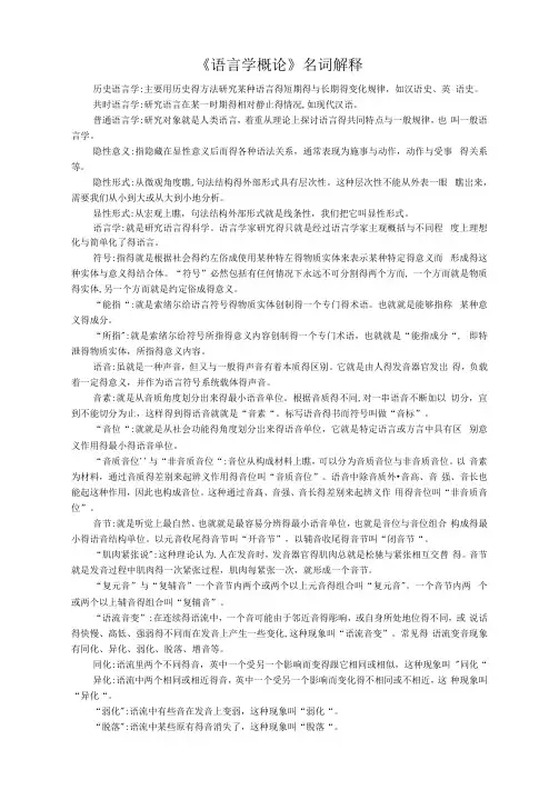 《语言学概论》名词解释