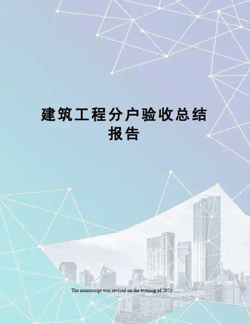 建筑工程分户验收总结报告