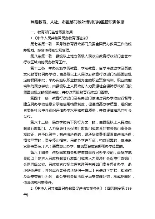 梳理教育、人社、市监部门校外培训机构监管职责依据