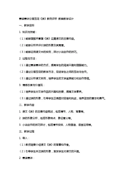 赛读赛讲分层互促《狼》教例评析 教案教学设计