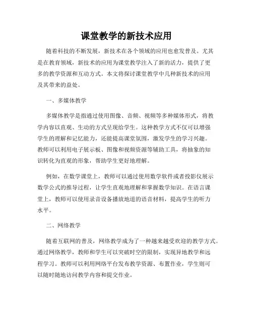 课堂教学的新技术应用
