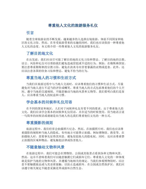尊重他人文化的旅游服务礼仪