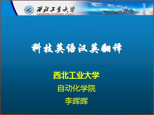 科技英语汉英翻译