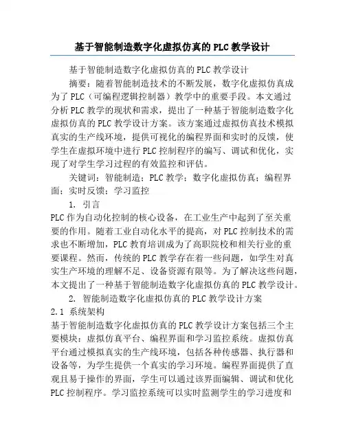 基于智能制造数字化虚拟仿真的PLC教学设计