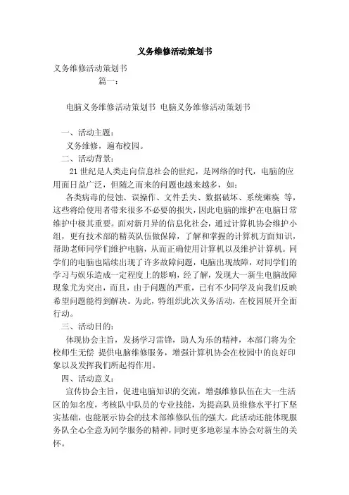 义务维修活动策划书（范本）