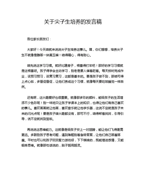 关于尖子生培养的发言稿