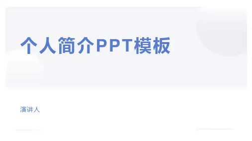个人简介PPT模板