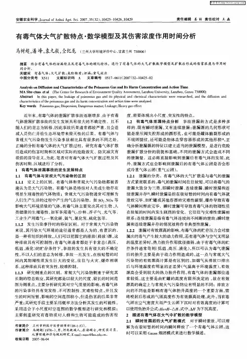 有毒气体大气扩散特点·数学模型及其伤害浓度作用时间分析