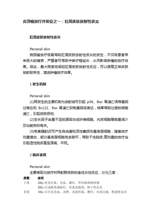 宫颈癌放疗并发症之一：肛周皮肤放射性皮炎
