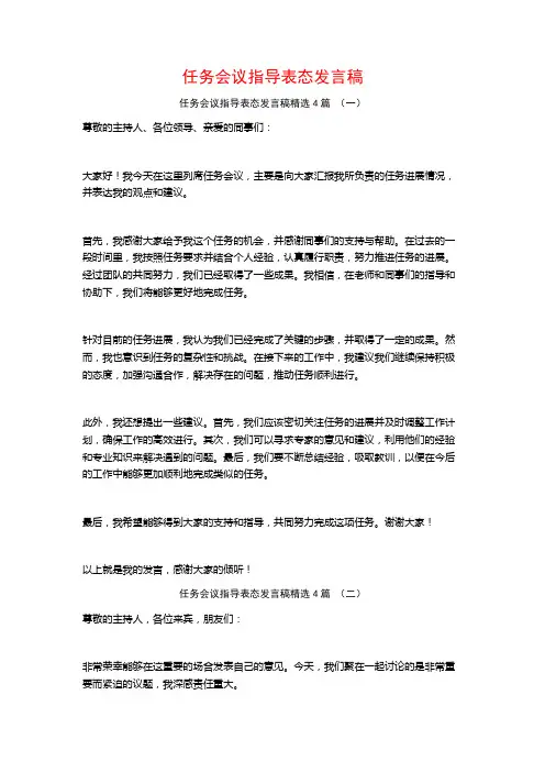 任务会议指导表态发言稿4篇