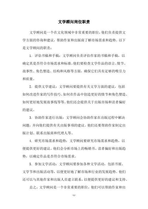 文学顾问岗位职责