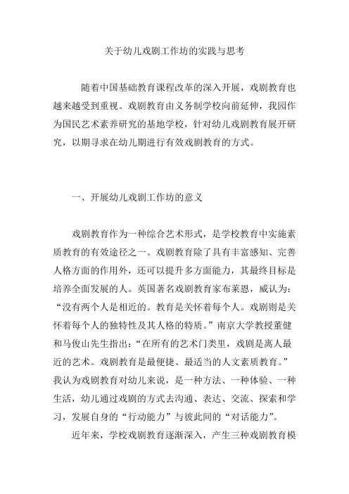 关于幼儿戏剧工作坊的实践与思考
