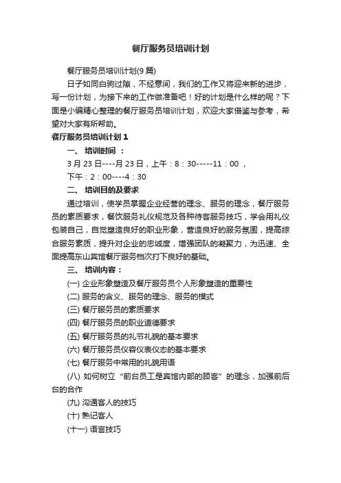 餐厅服务员培训计划（9篇）