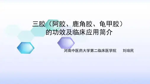 三胶作用