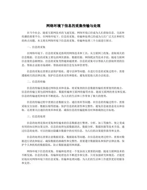 网络环境下信息的采集传输与处理
