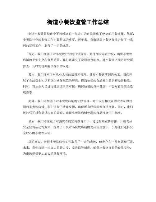 街道小餐饮监管工作总结