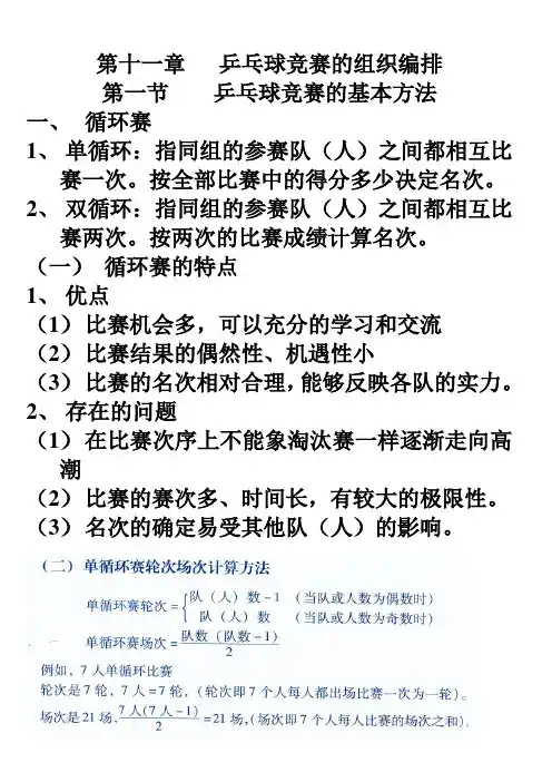 10级第十一章   乒乓球竞赛的组织编排