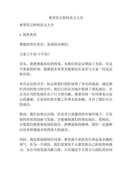 典型发言材料范文大全