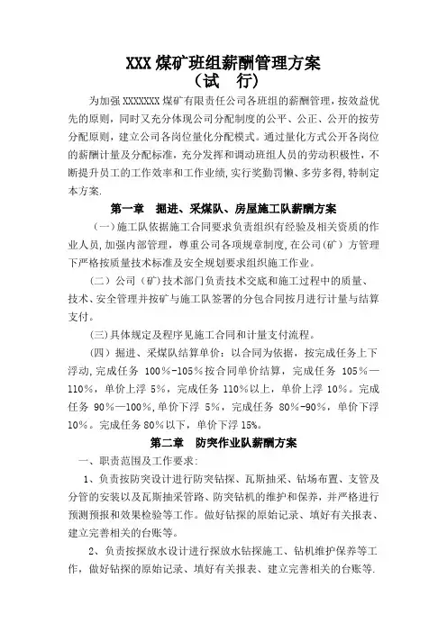 煤矿班组薪酬管理方案(1)