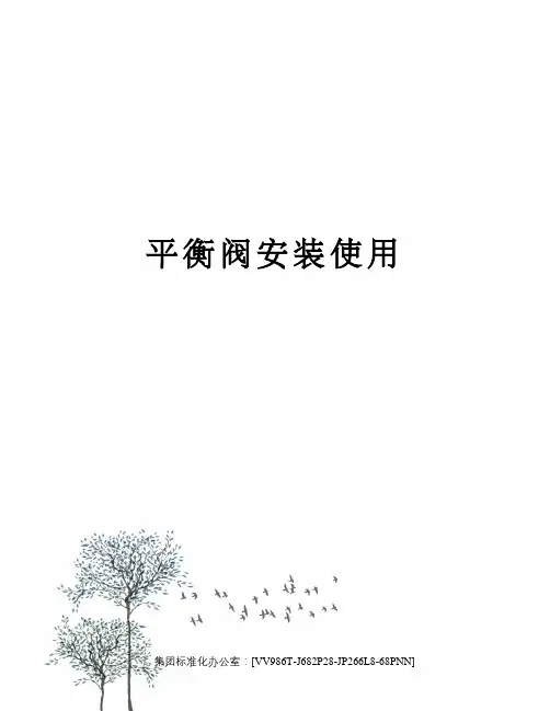 平衡阀安装使用完整版