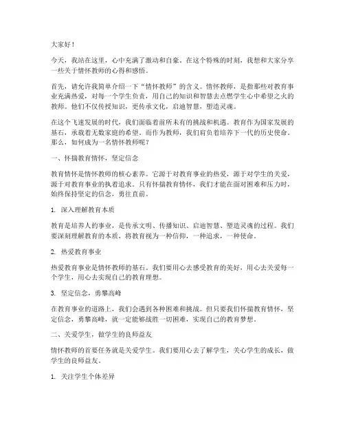 情怀教师演讲稿