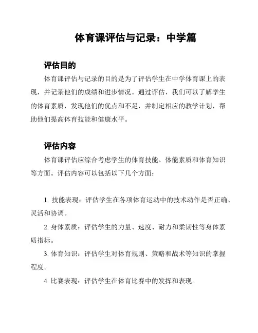 体育课评估与记录：中学篇