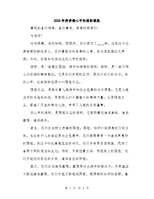 2024年演讲稿心中的旗帜模板（2篇）