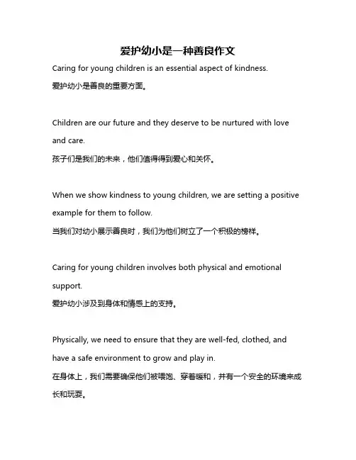 爱护幼小是一种善良作文