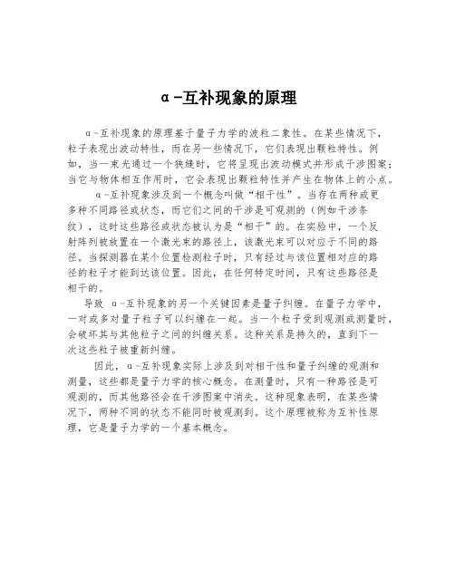 α-互补现象的原理