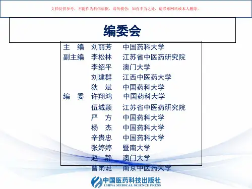 中药分析学医学知识课件