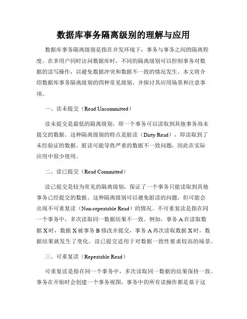 数据库事务隔离级别的理解与应用