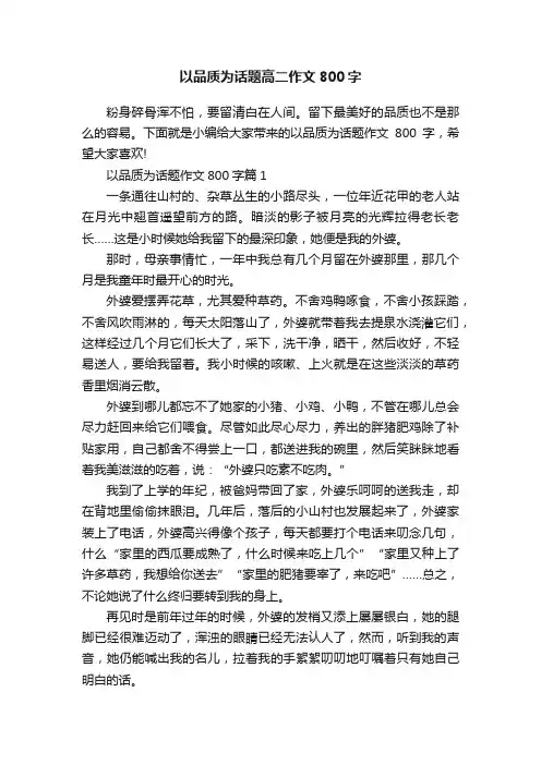 以品质为话题高二作文800字