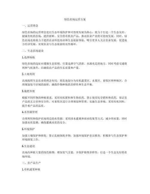 绿色农场运营方案