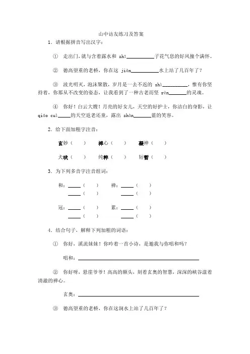 1.山中访友练习及答案