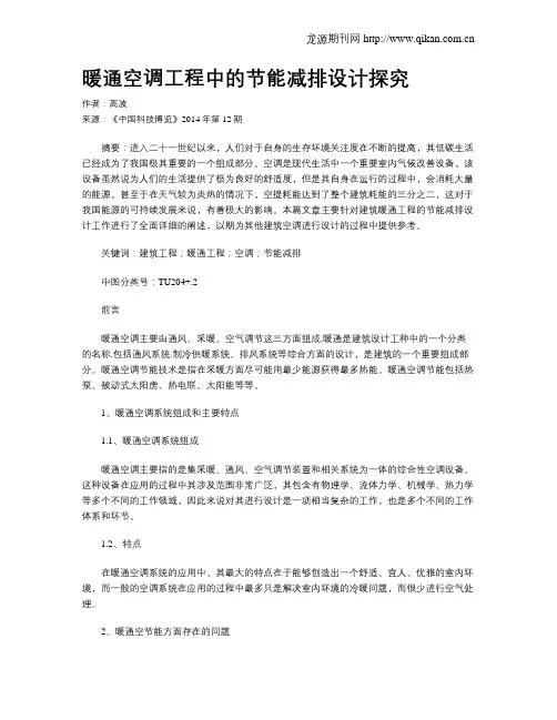 暖通空调工程中的节能减排设计探究