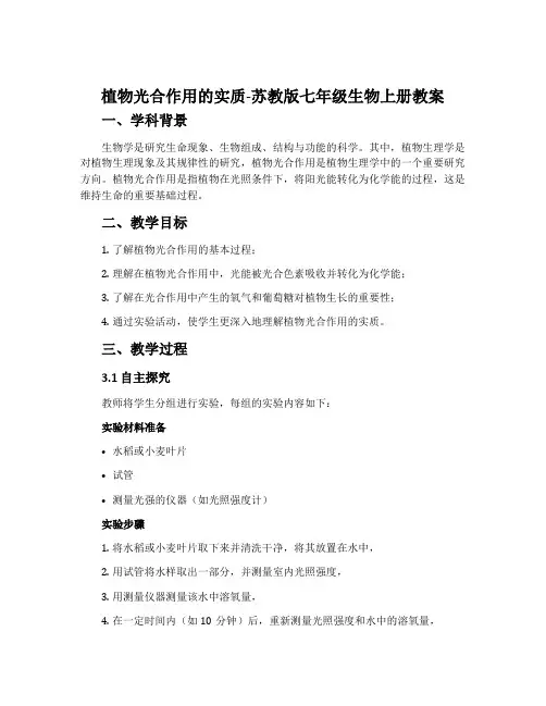 植物光合作用的实质-苏教版七年级生物上册教案