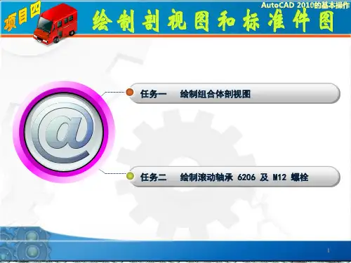 AutoCAD-机械制图实训教程项目四ppt课件