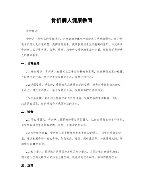 骨折病人健康教育