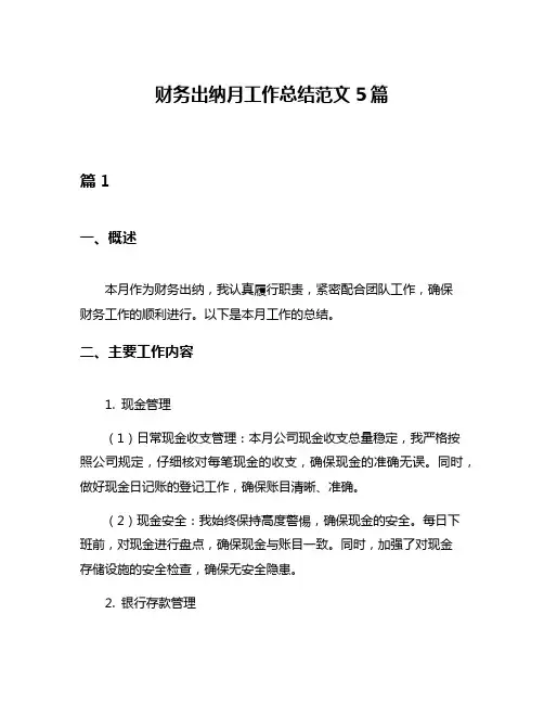 财务出纳月工作总结范文5篇