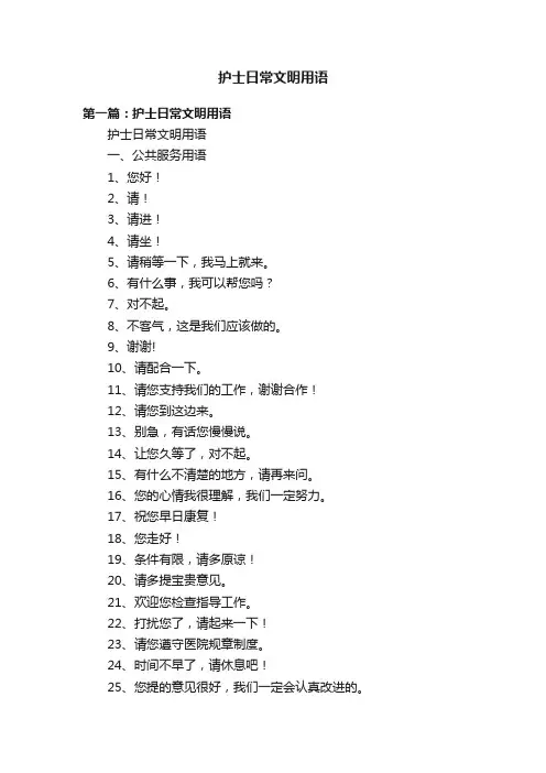 护士日常文明用语