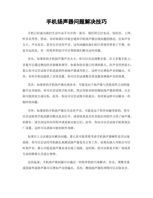 手机扬声器问题解决技巧