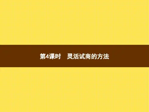 人教版小学数学四年级上册精品教学课件 6 除数是两位数的除法 2.笔算除法 第4课时