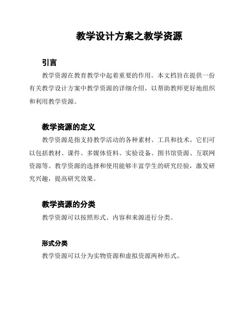 教学设计方案之教学资源