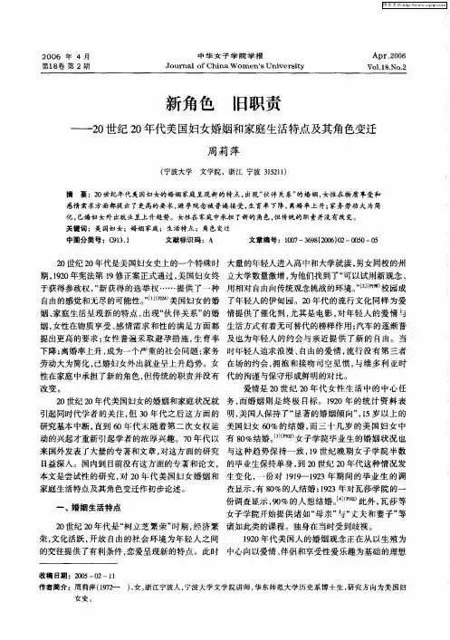新角色 旧职责——20世纪20年代美国妇女婚姻和家庭生活特点及其角色变迁
