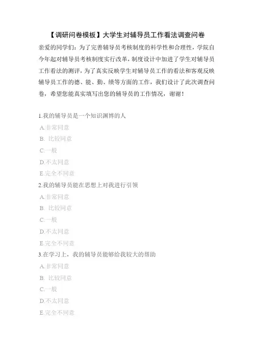 【调研问卷模板】大学生对辅导员工作看法调查问卷