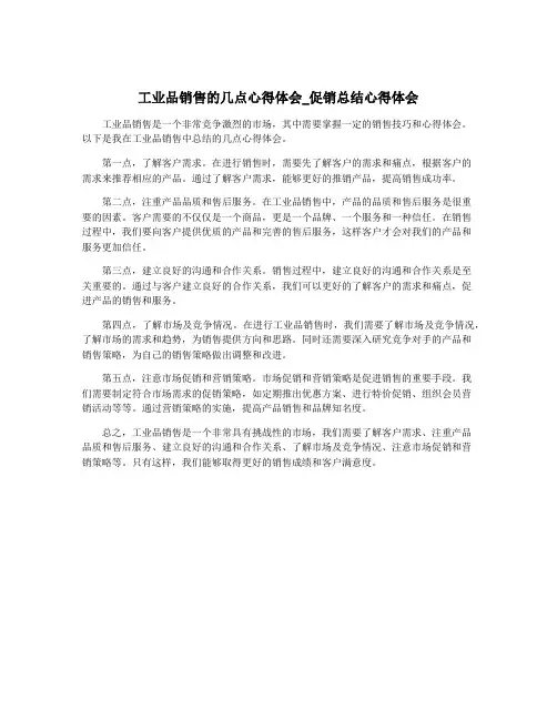 工业品销售的几点心得体会_促销总结心得体会
