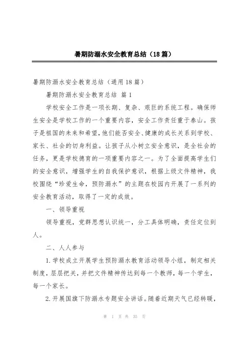 暑期防溺水安全教育总结(18篇)